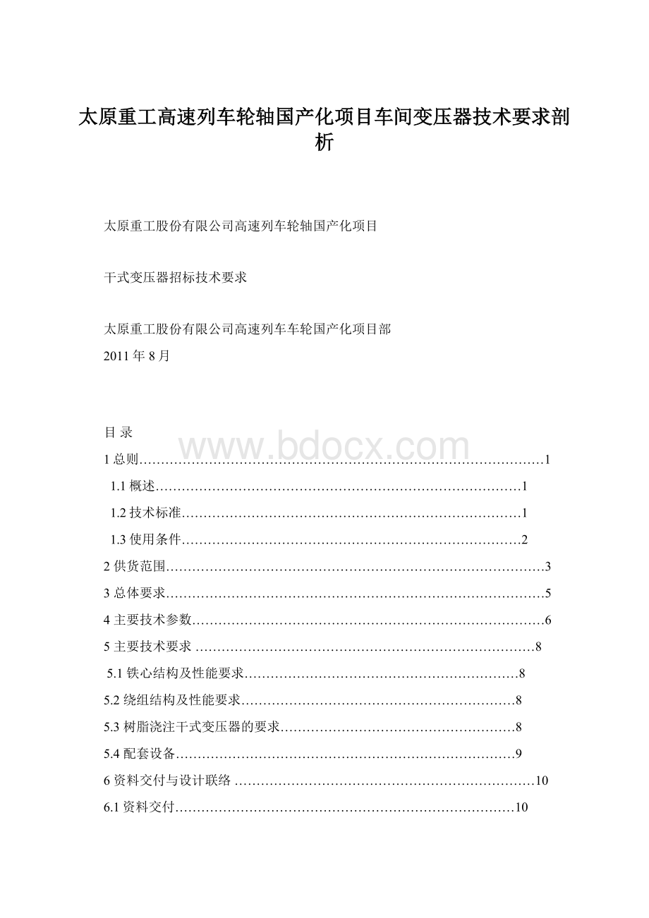 太原重工高速列车轮轴国产化项目车间变压器技术要求剖析.docx_第1页