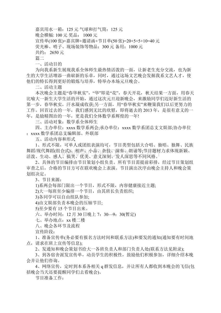 学校春节晚会项目策划书Word文件下载.docx_第3页