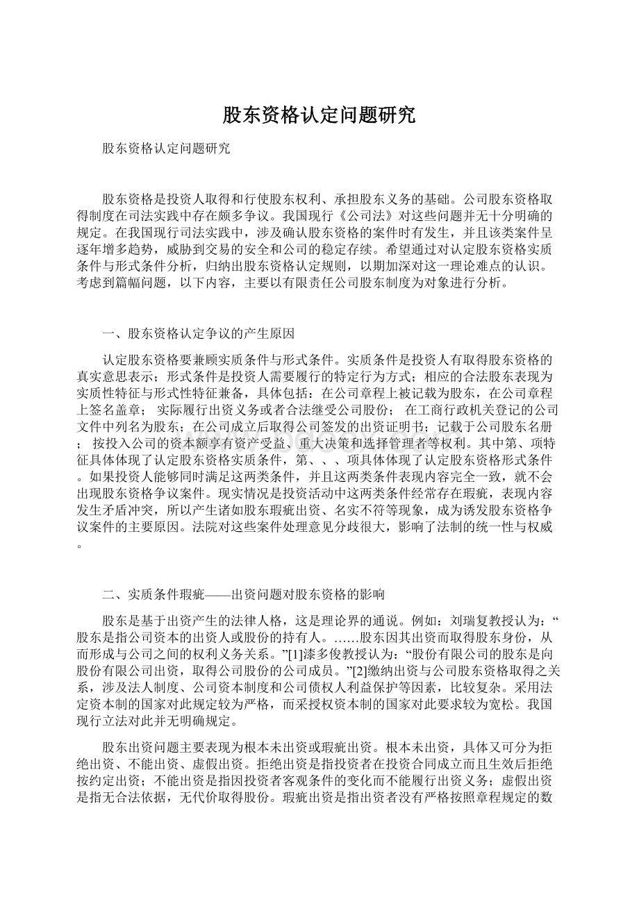 股东资格认定问题研究Word文件下载.docx_第1页