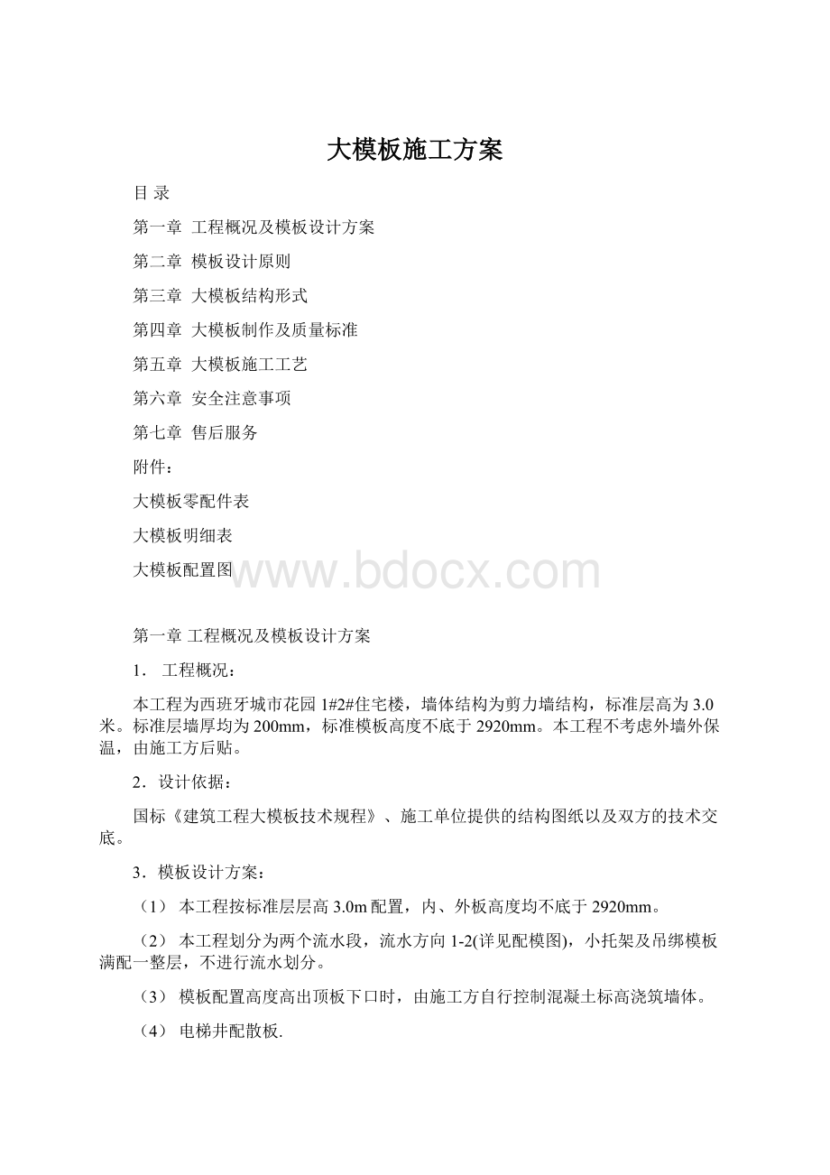 大模板施工方案.docx_第1页