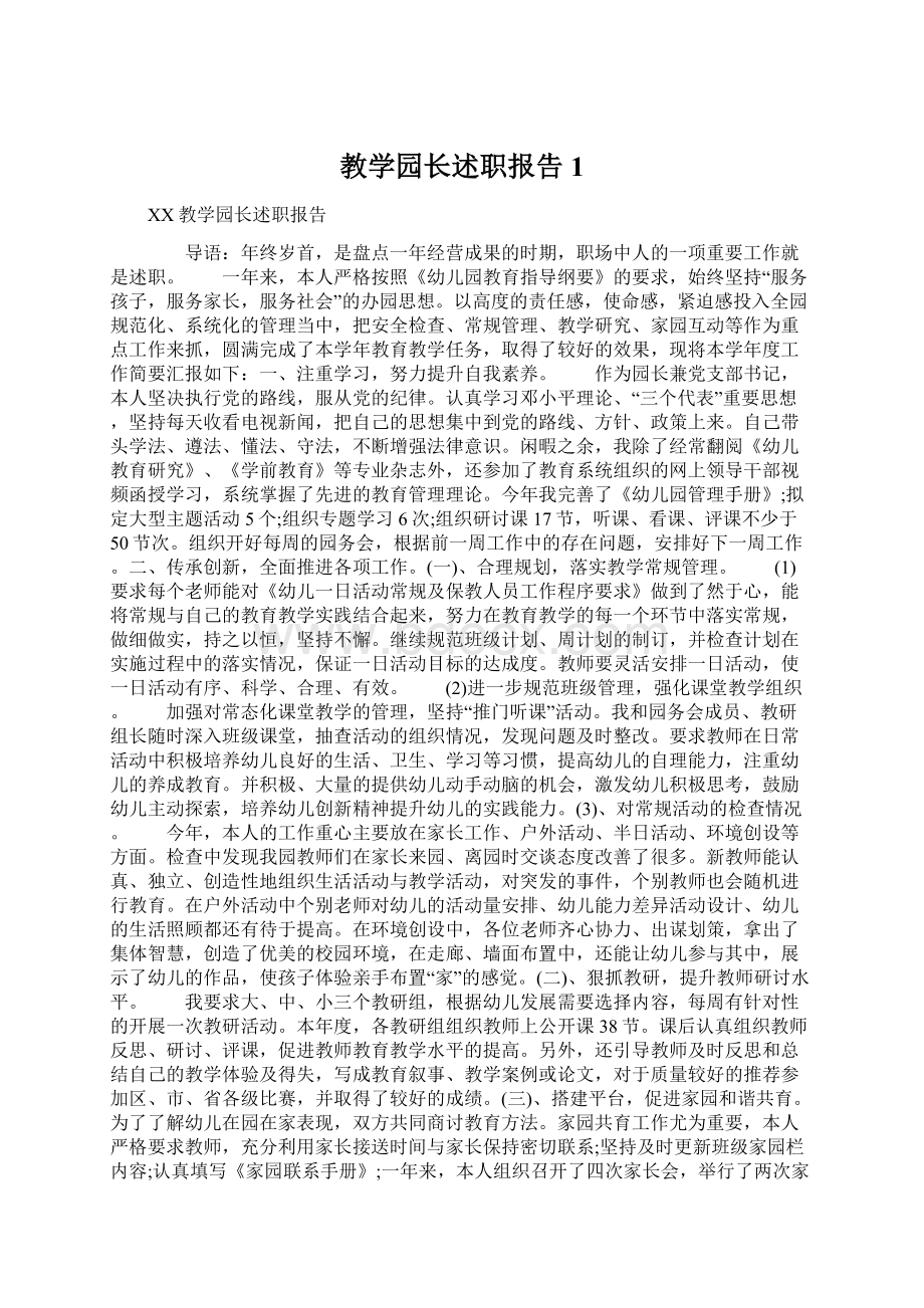 教学园长述职报告1Word格式文档下载.docx_第1页