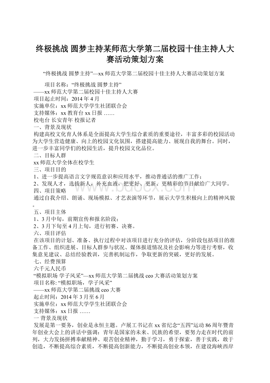 终极挑战圆梦主持某师范大学第二届校园十佳主持人大赛活动策划方案文档格式.docx