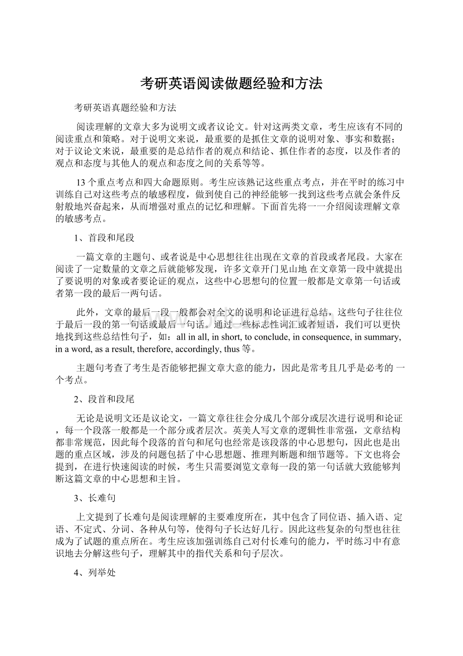 考研英语阅读做题经验和方法Word格式.docx