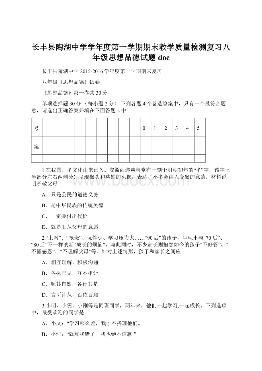 长丰县陶湖中学学年度第一学期期末教学质量检测复习八年级思想品德试题docWord格式.docx_第1页