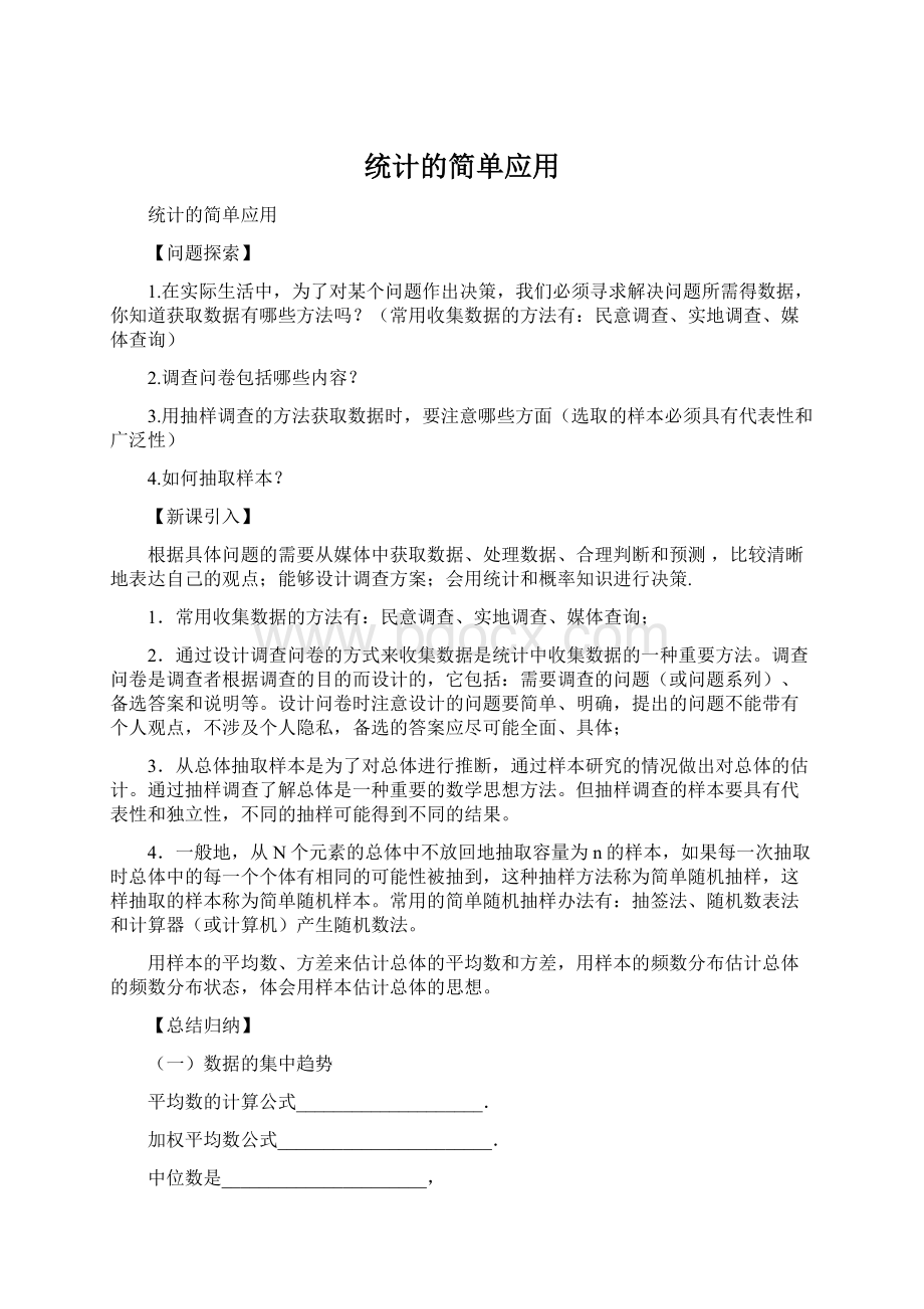 统计的简单应用Word文档下载推荐.docx_第1页