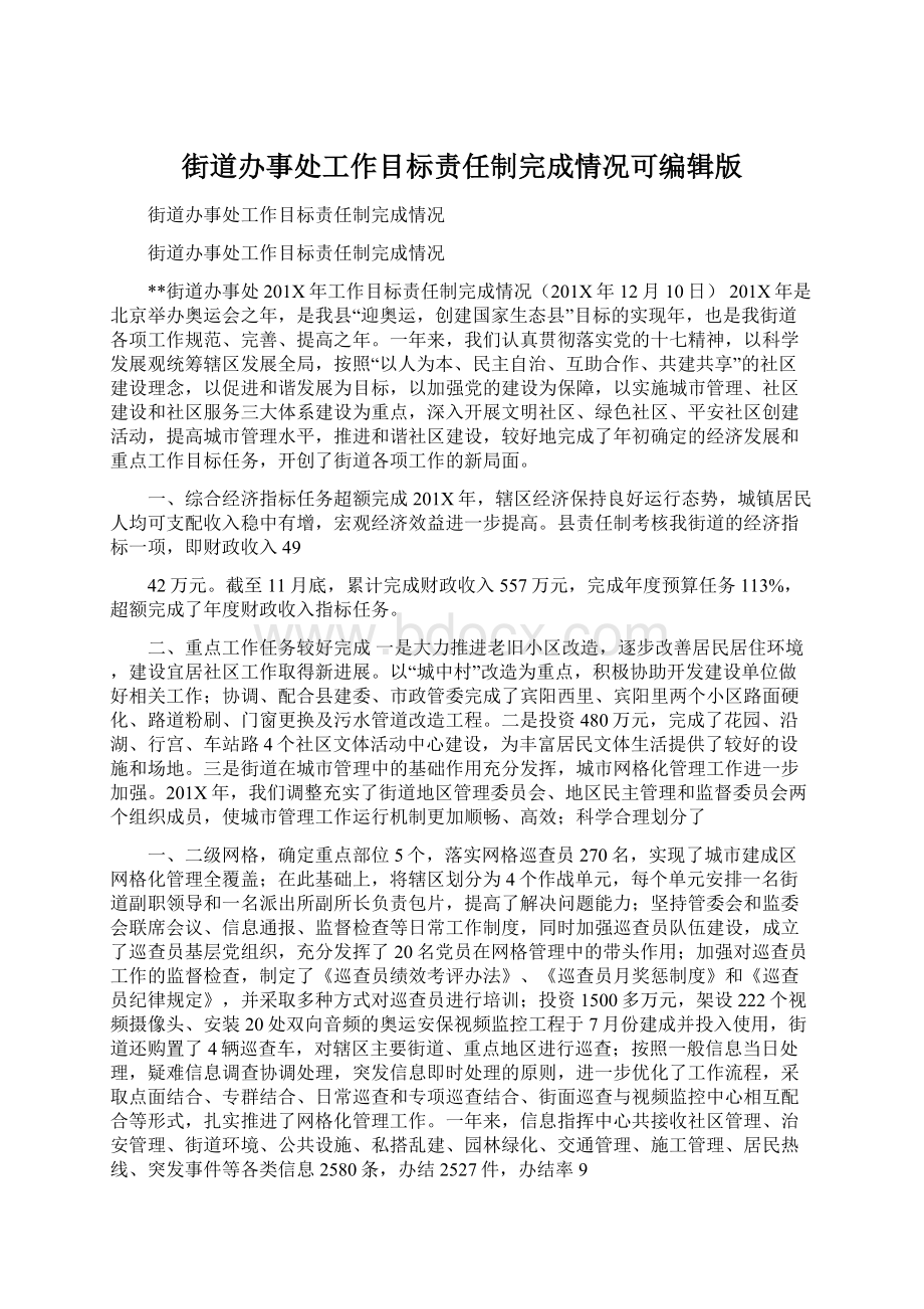 街道办事处工作目标责任制完成情况可编辑版.docx_第1页