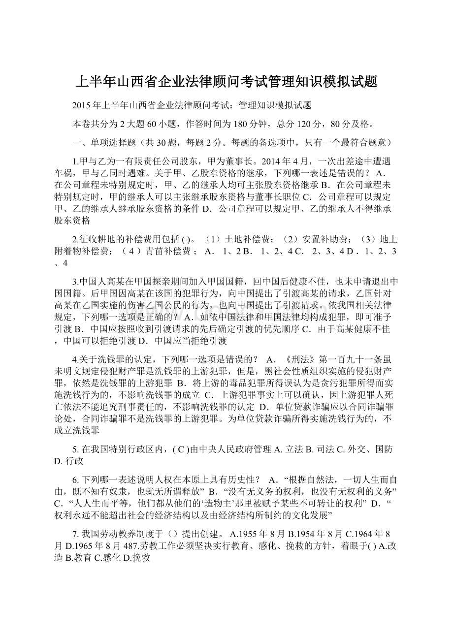 上半年山西省企业法律顾问考试管理知识模拟试题Word下载.docx_第1页