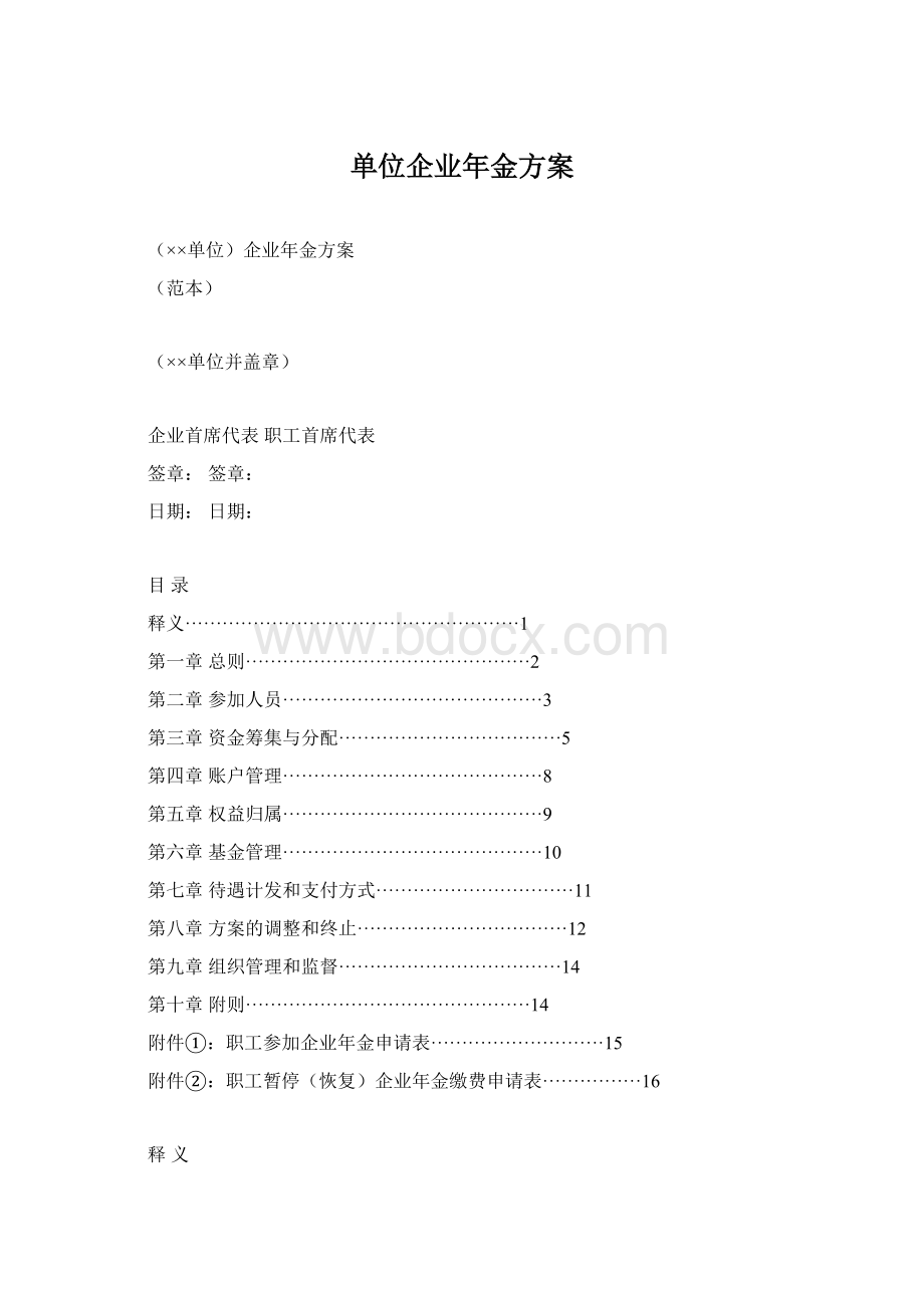 单位企业年金方案.docx_第1页