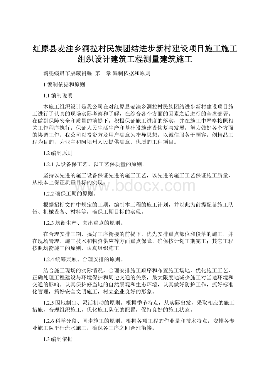 红原县麦洼乡洞拉村民族团结进步新村建设项目施工施工组织设计建筑工程测量建筑施工.docx_第1页