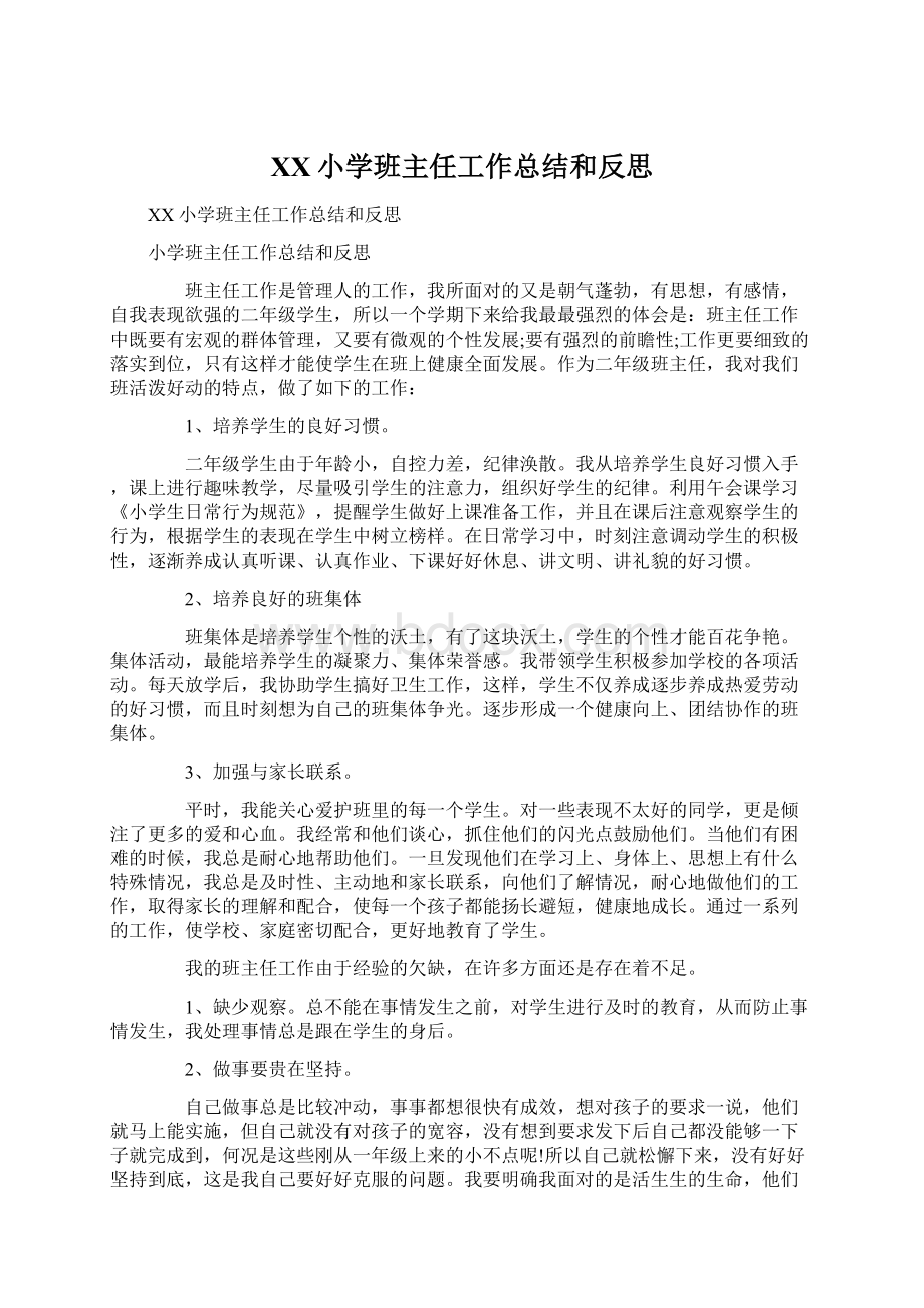 XX小学班主任工作总结和反思.docx_第1页