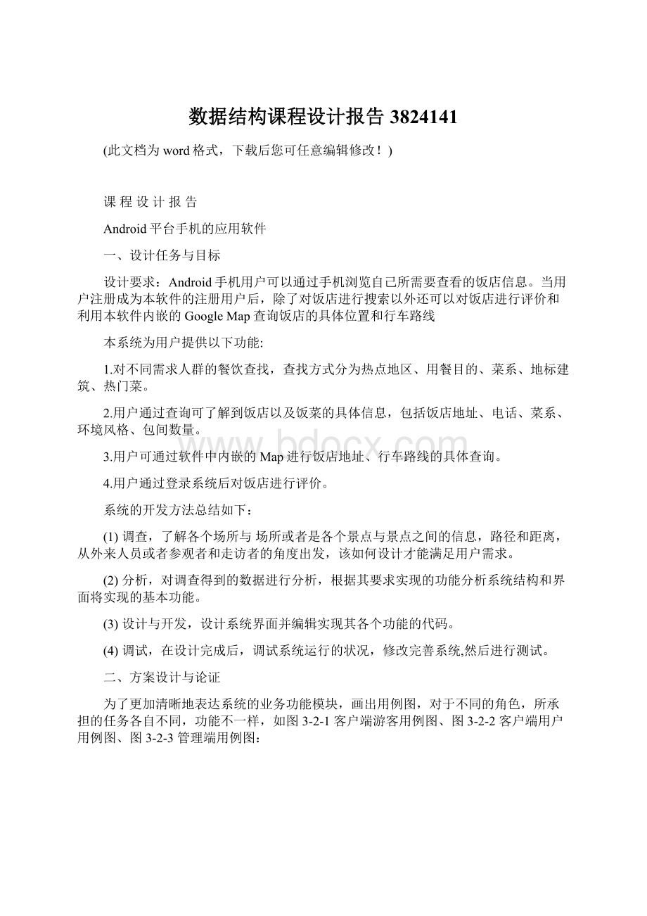 数据结构课程设计报告3824141.docx