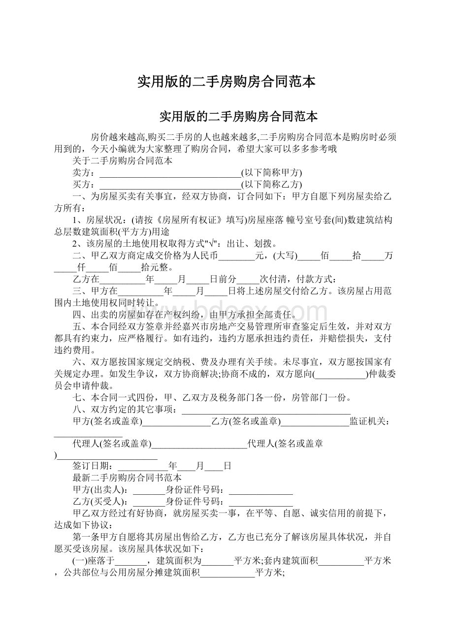 实用版的二手房购房合同范本Word文档格式.docx