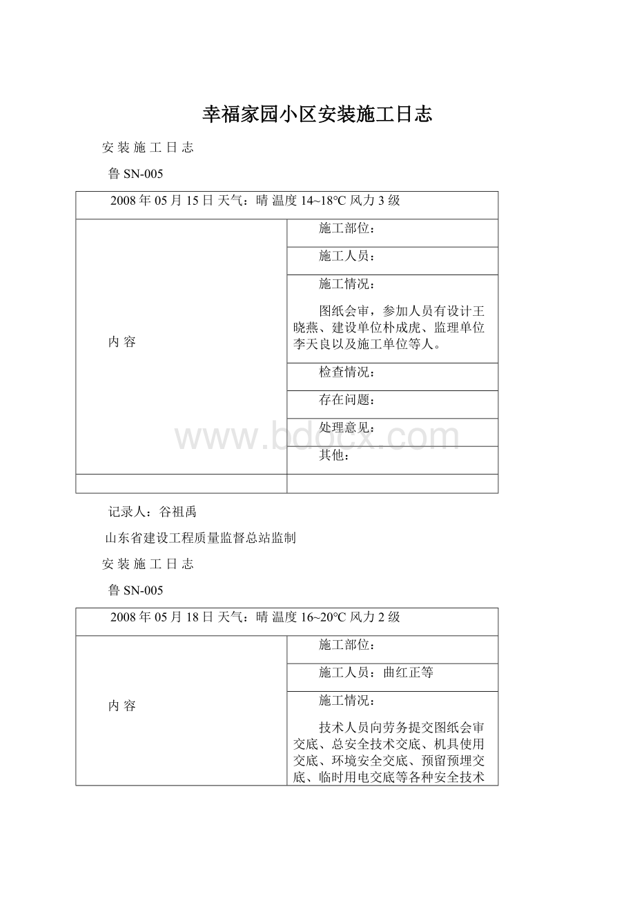 幸福家园小区安装施工日志.docx