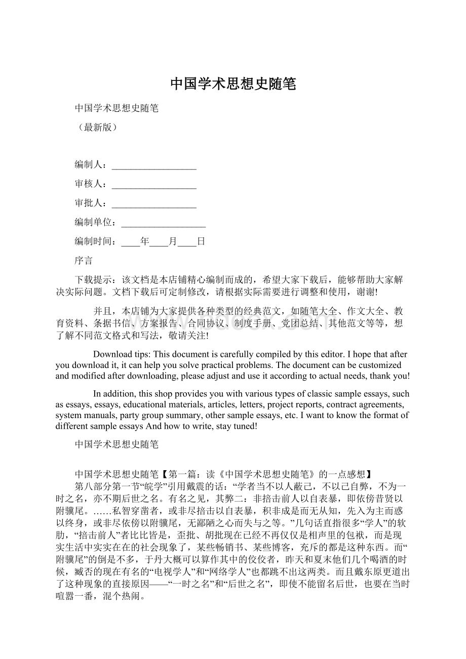 中国学术思想史随笔Word格式文档下载.docx