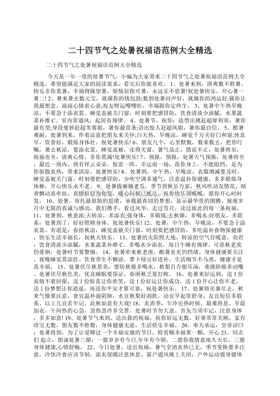 二十四节气之处暑祝福语范例大全精选Word文件下载.docx