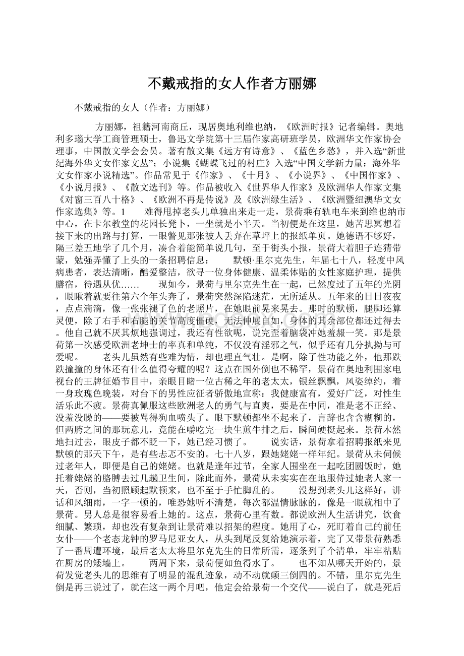 不戴戒指的女人作者方丽娜.docx_第1页