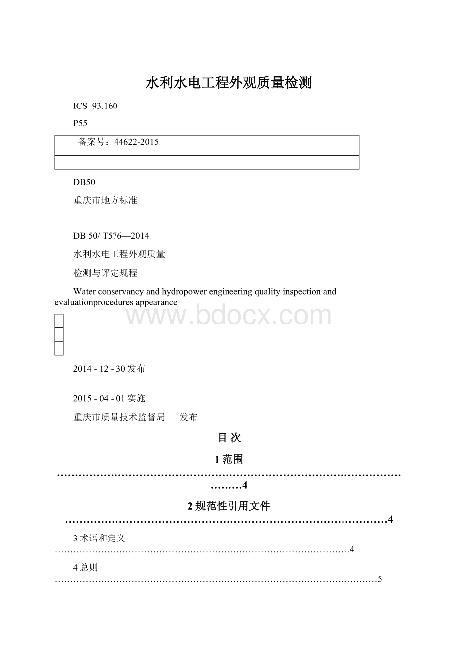 水利水电工程外观质量检测Word格式文档下载.docx_第1页