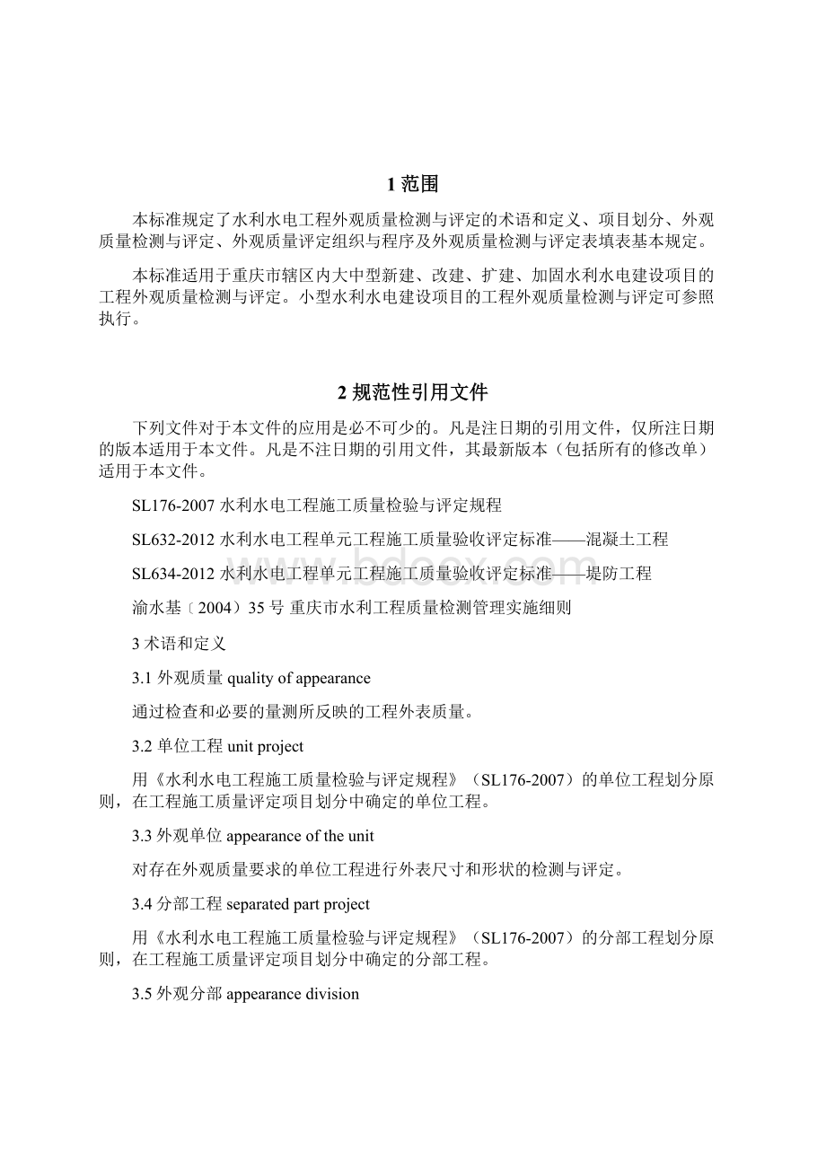 水利水电工程外观质量检测Word格式文档下载.docx_第3页