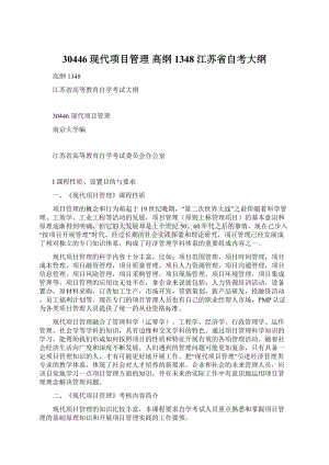 30446现代项目管理 高纲1348 江苏省自考大纲.docx