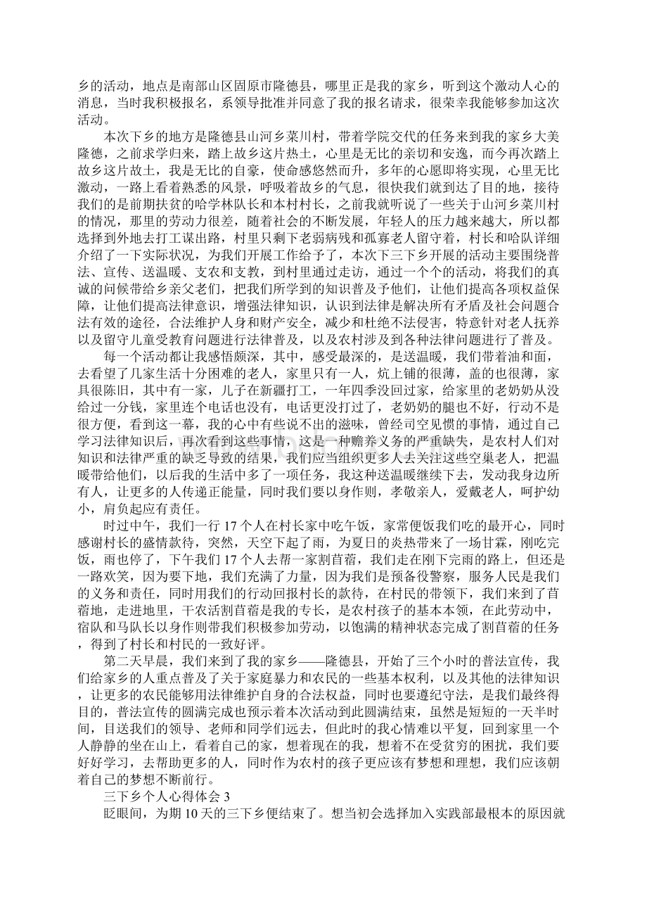 三下乡个人心得体会Word格式.docx_第3页