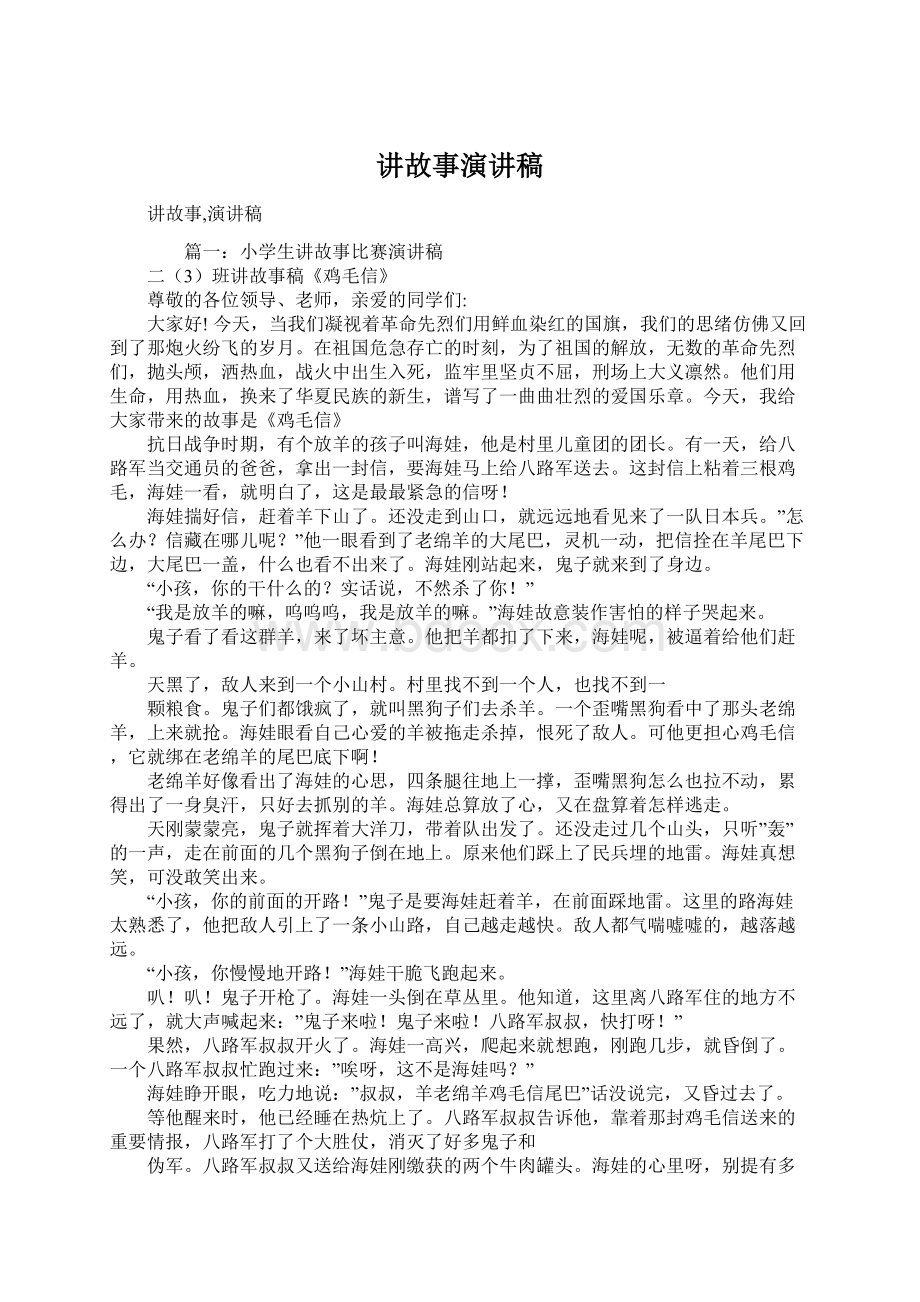 讲故事演讲稿Word文档下载推荐.docx_第1页