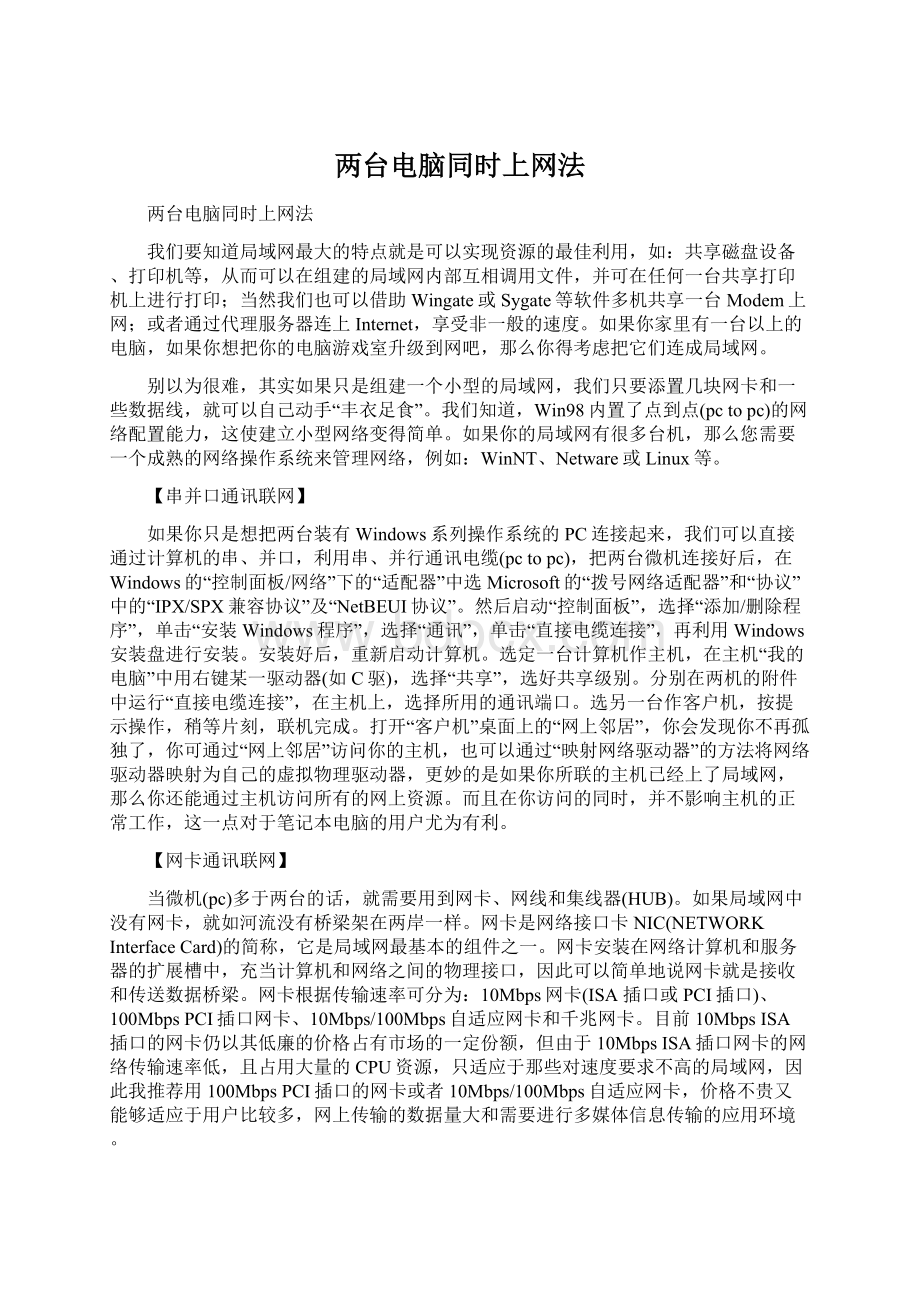 两台电脑同时上网法.docx_第1页