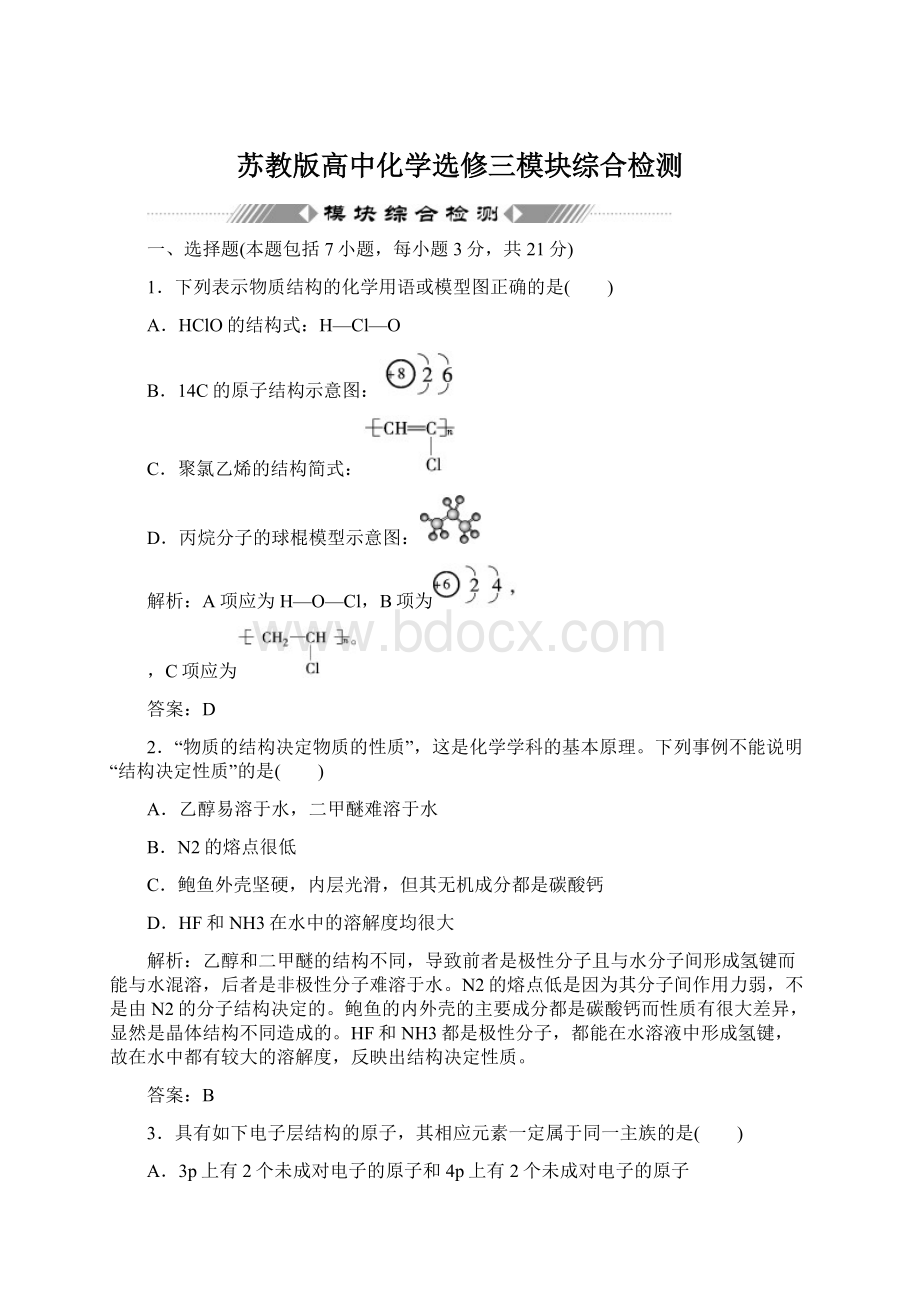 苏教版高中化学选修三模块综合检测Word文档下载推荐.docx_第1页