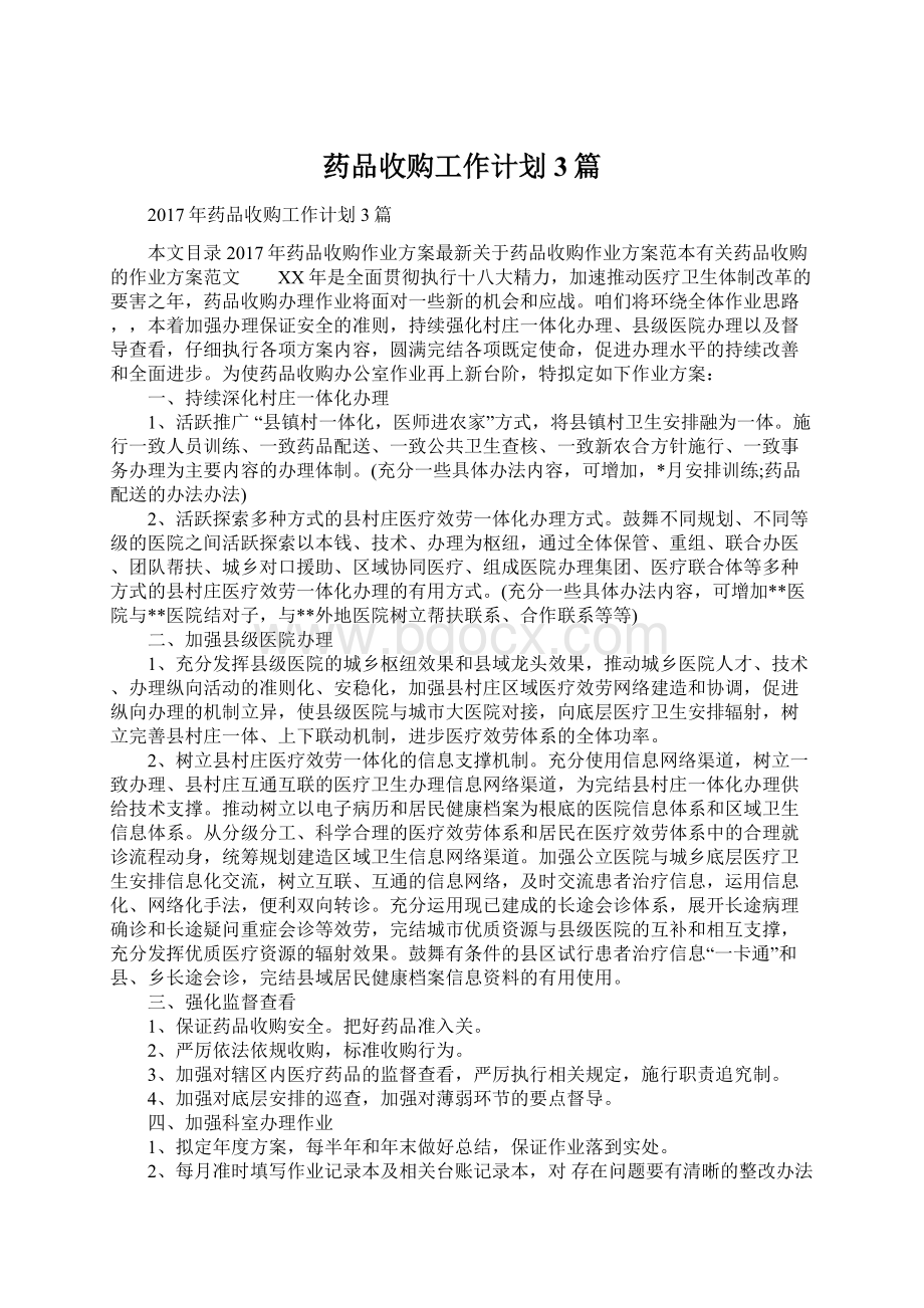 药品收购工作计划3篇Word下载.docx