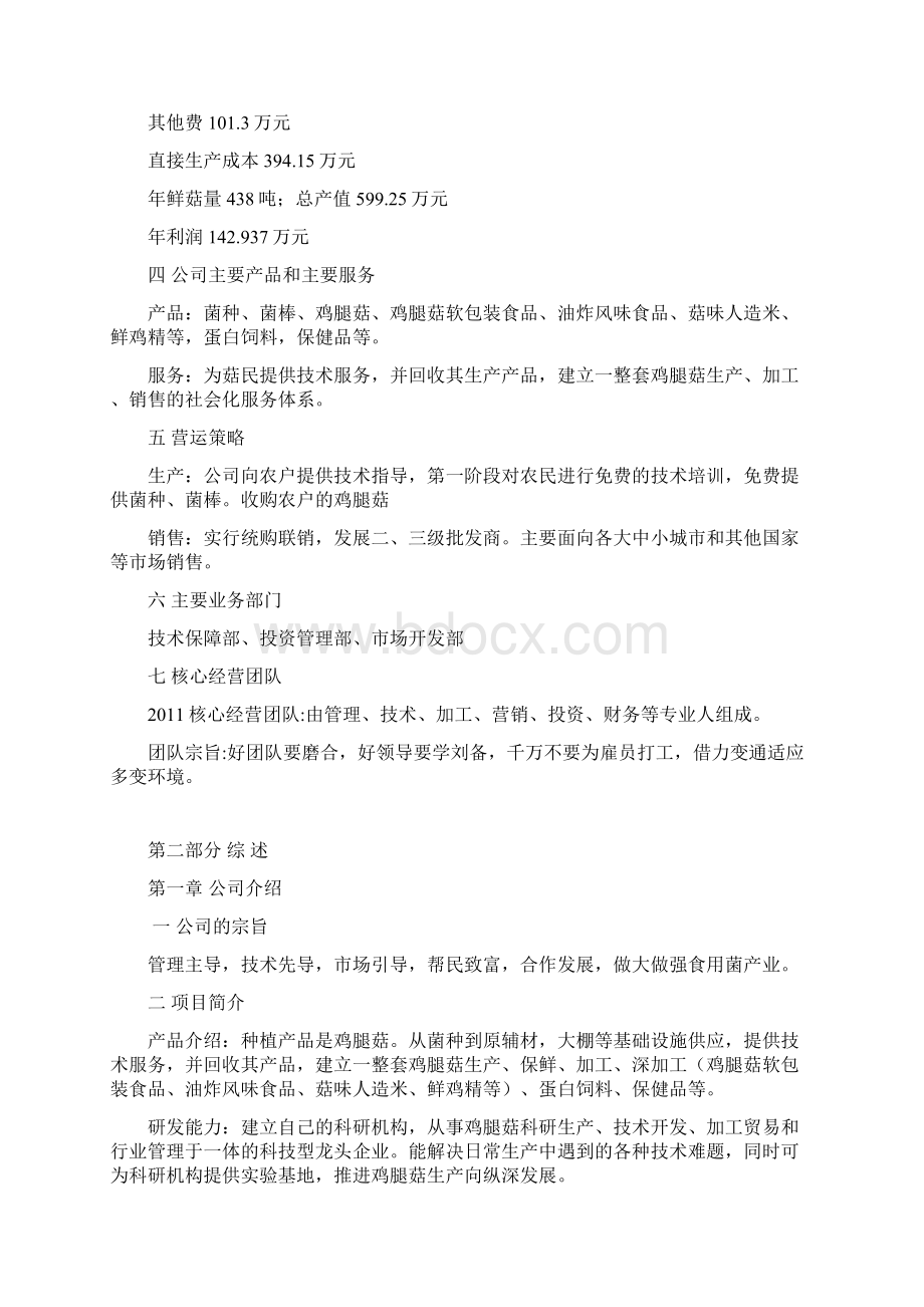 鸡腿菇的栽培与开发商业计划书Word文档下载推荐.docx_第3页