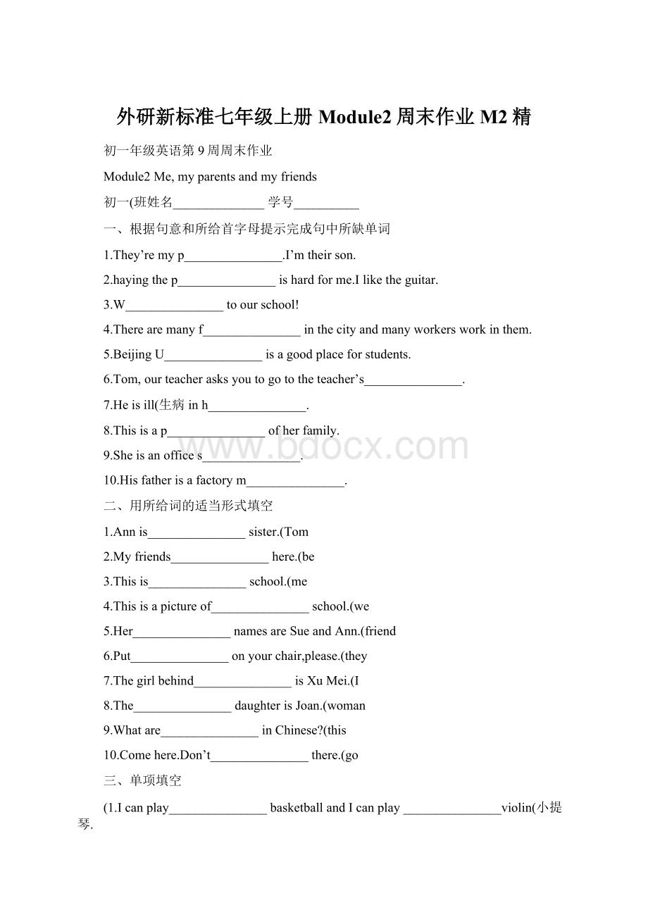 外研新标准七年级上册Module2周末作业M2精Word文档格式.docx