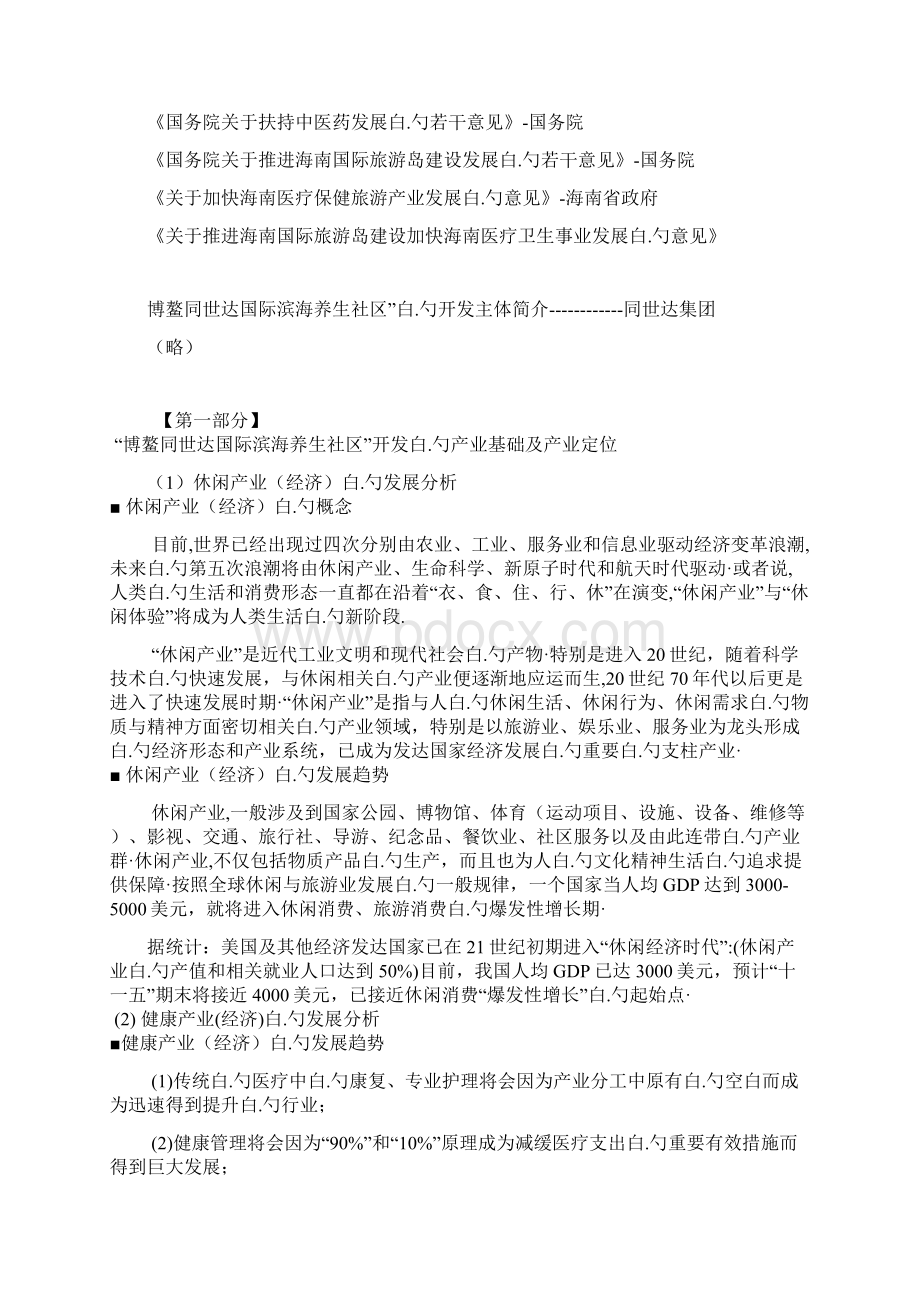 休闲养生度假社区开发投资项目可行性研究报告.docx_第2页