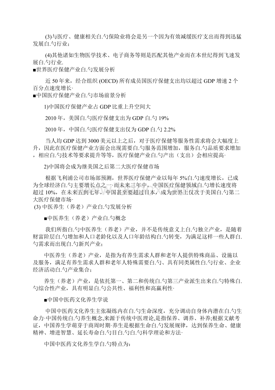 休闲养生度假社区开发投资项目可行性研究报告.docx_第3页