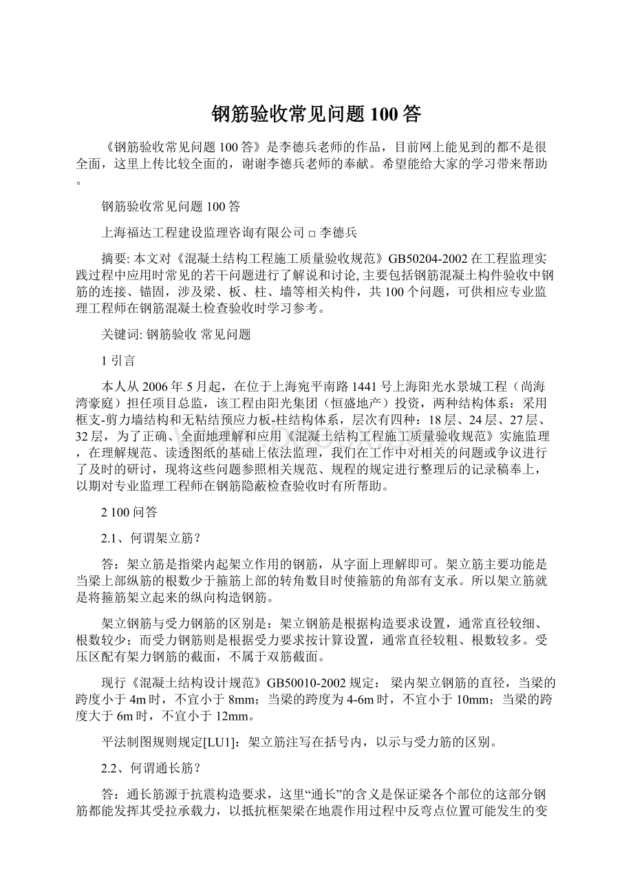 钢筋验收常见问题100答文档格式.docx