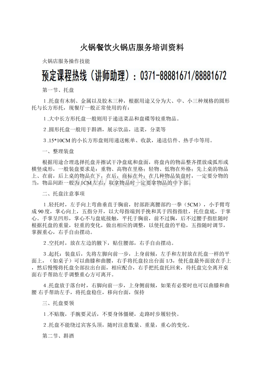 火锅餐饮火锅店服务培训资料Word下载.docx