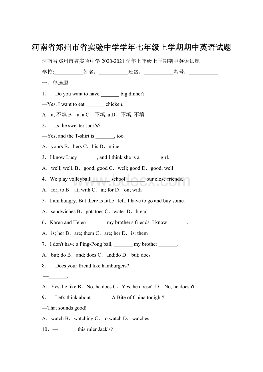 河南省郑州市省实验中学学年七年级上学期期中英语试题文档格式.docx