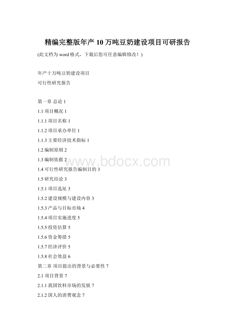 精编完整版年产10万吨豆奶建设项目可研报告.docx_第1页