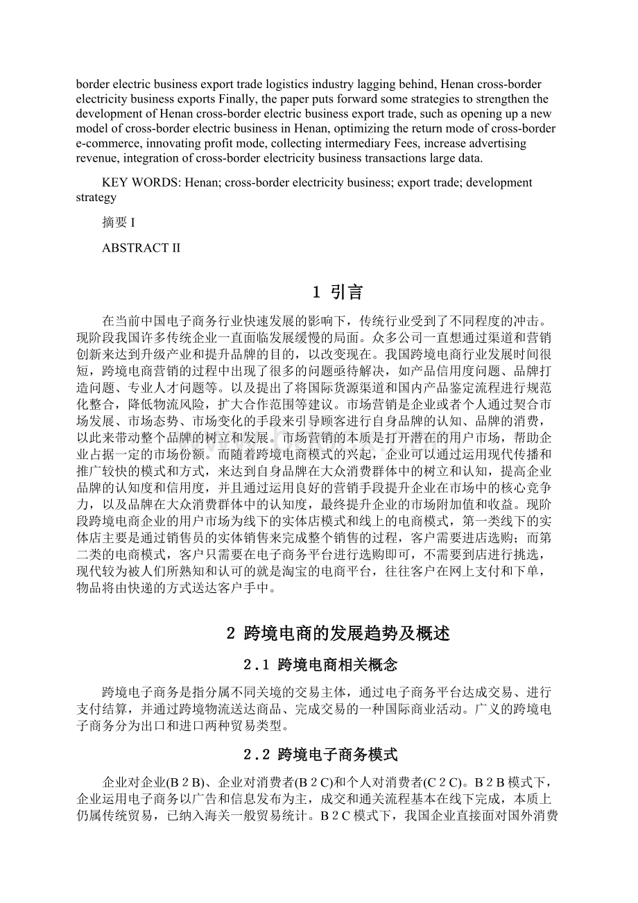 河南跨境电商出口贸易瓶颈及对策分析 论文模板Word文件下载.docx_第2页