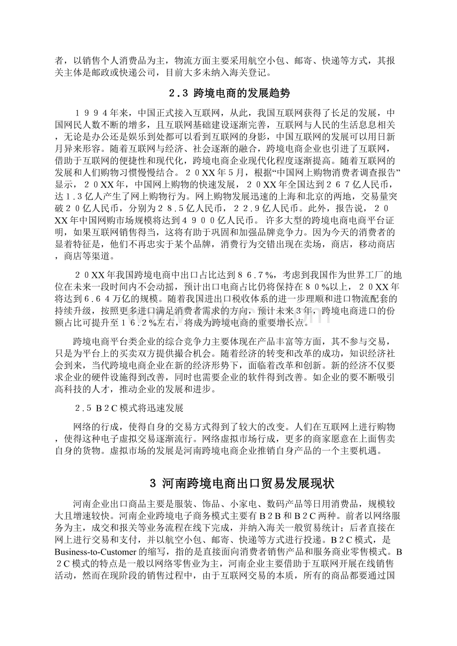 河南跨境电商出口贸易瓶颈及对策分析 论文模板Word文件下载.docx_第3页