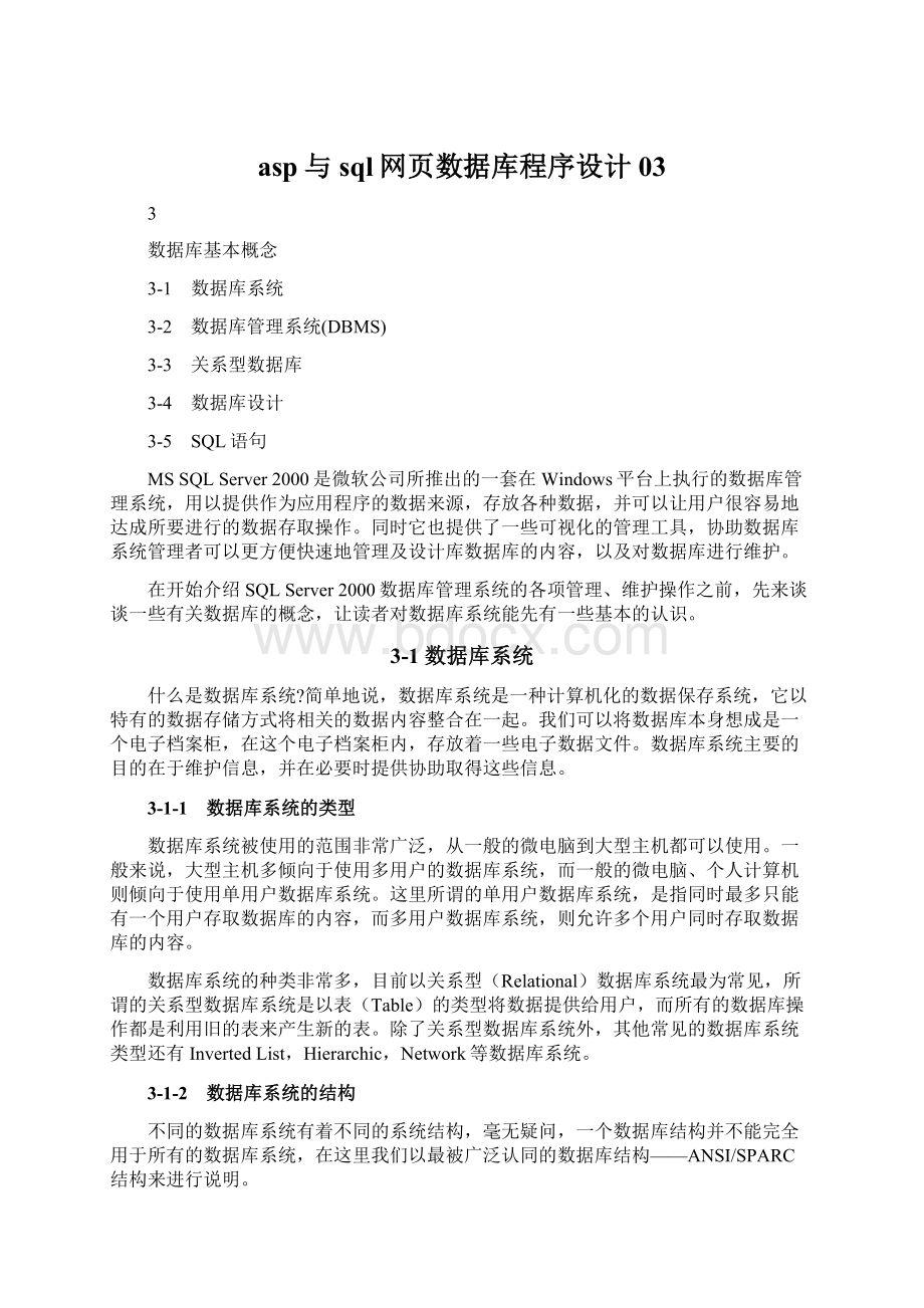 asp与sql网页数据库程序设计 03.docx