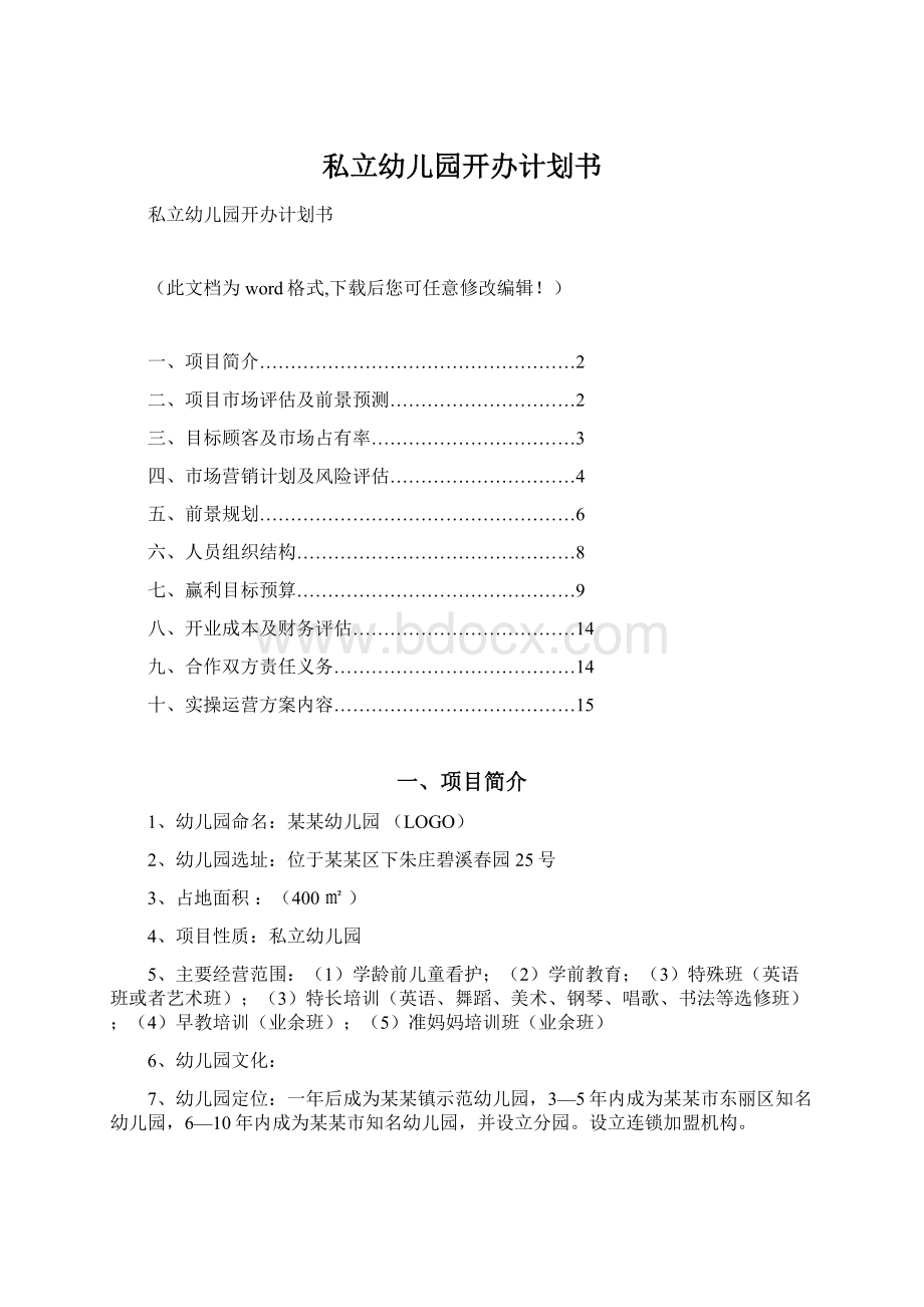 私立幼儿园开办计划书Word下载.docx_第1页