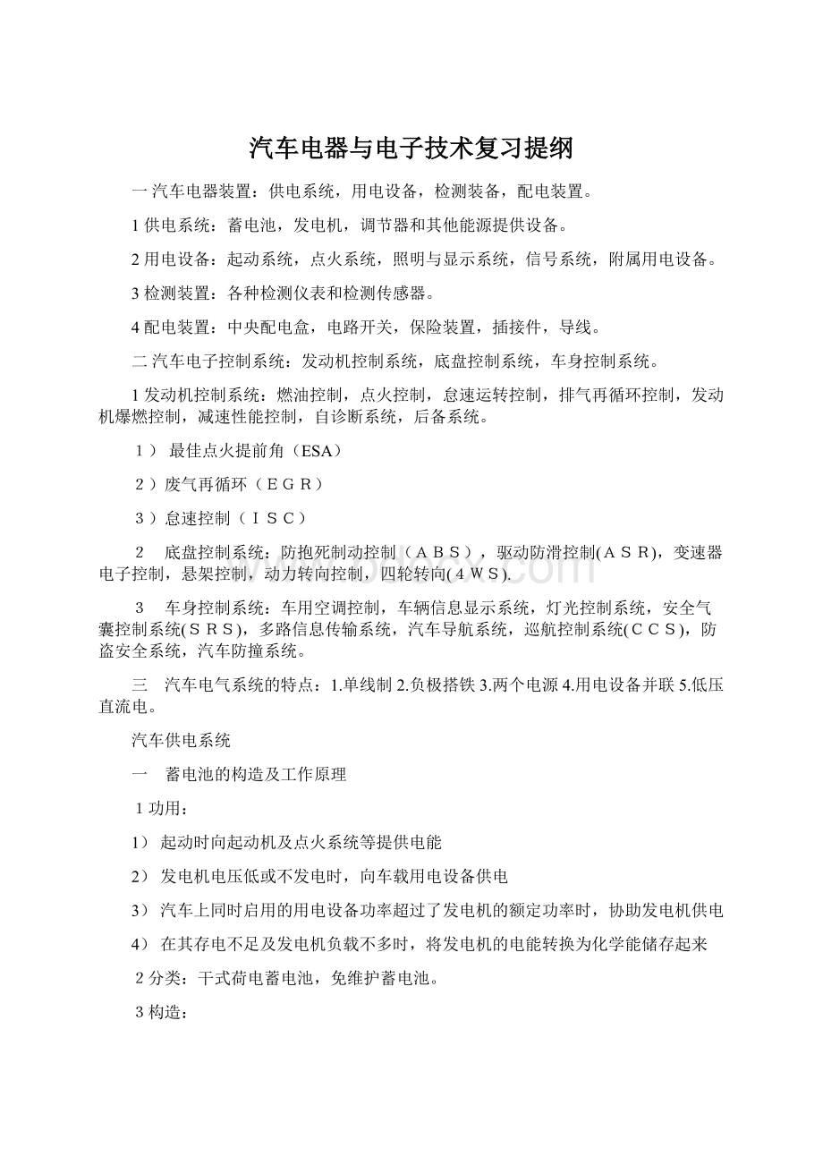 汽车电器与电子技术复习提纲Word文件下载.docx