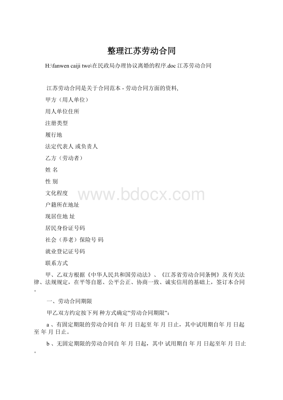 整理江苏劳动合同Word下载.docx