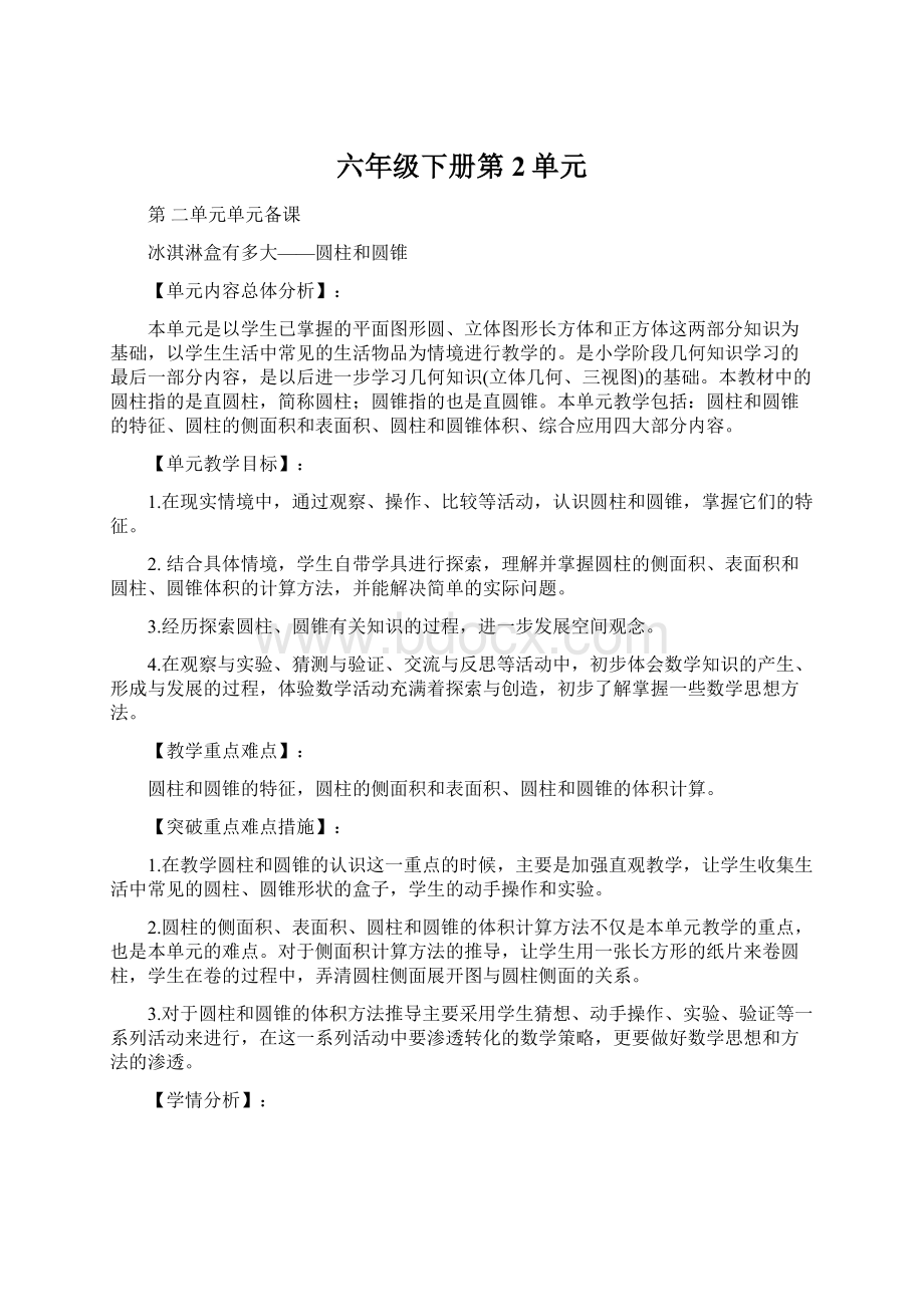 六年级下册第2单元文档格式.docx