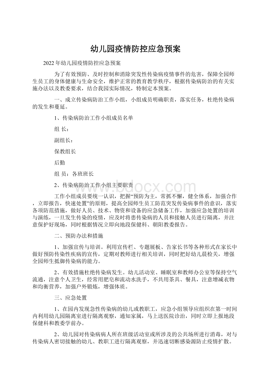 幼儿园疫情防控应急预案.docx