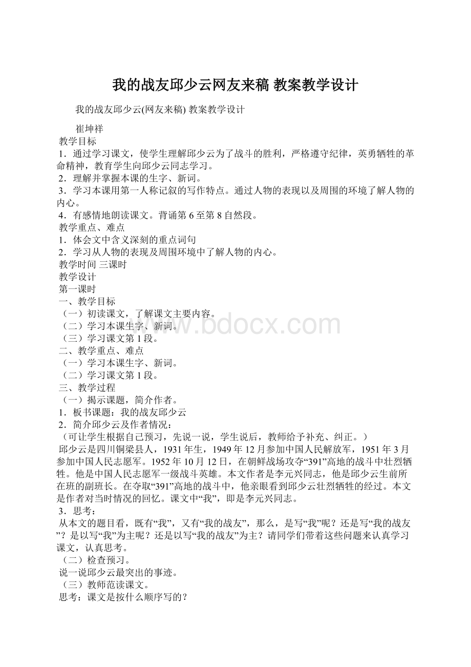 我的战友邱少云网友来稿 教案教学设计Word格式.docx