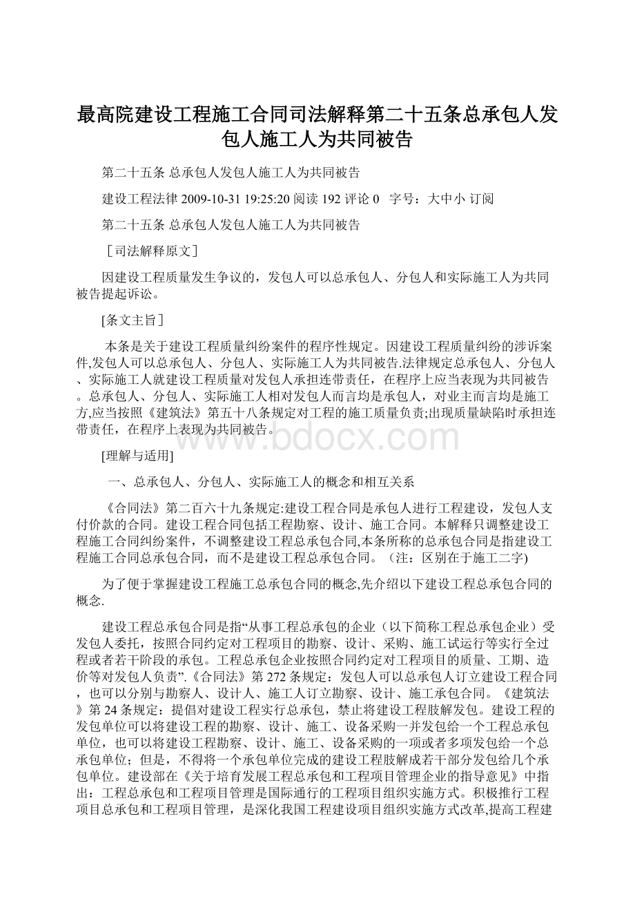 最高院建设工程施工合同司法解释第二十五条总承包人发包人施工人为共同被告Word文件下载.docx_第1页