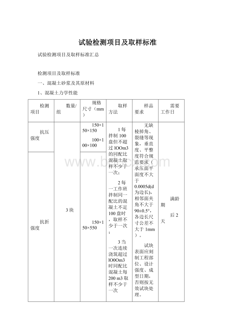 试验检测项目及取样标准Word下载.docx_第1页