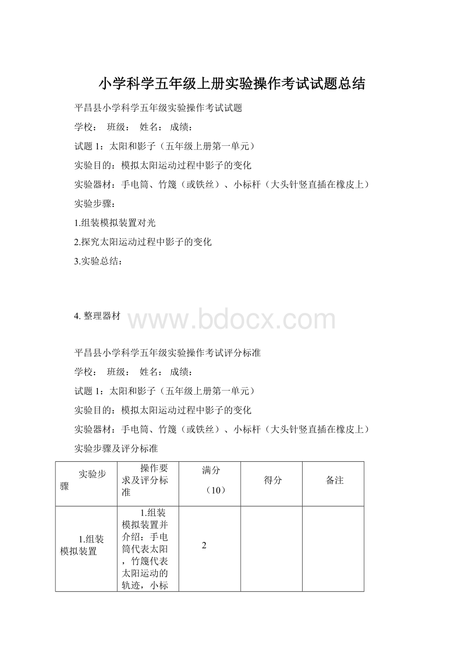 小学科学五年级上册实验操作考试试题总结Word文档格式.docx