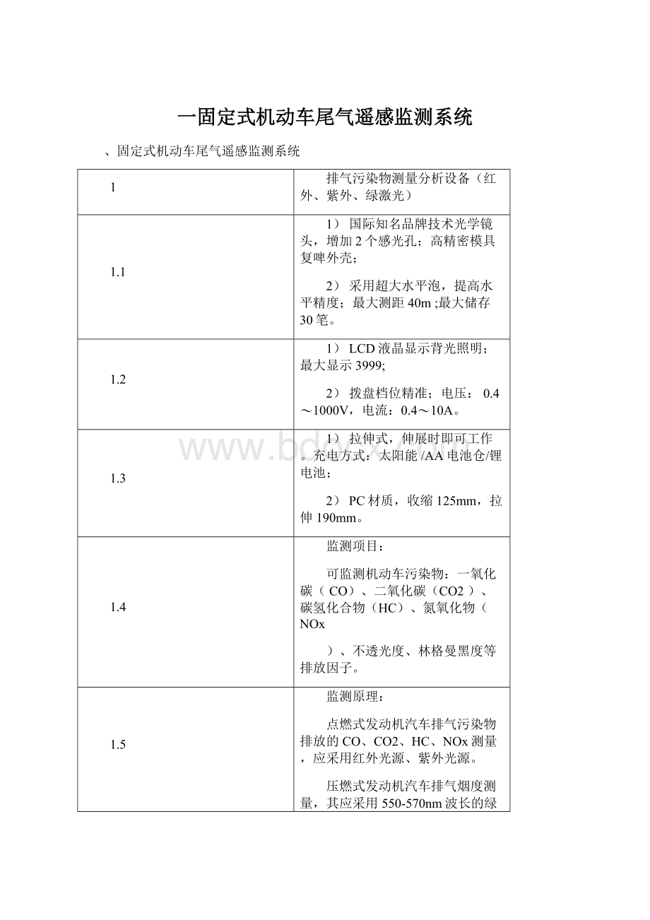 一固定式机动车尾气遥感监测系统.docx_第1页