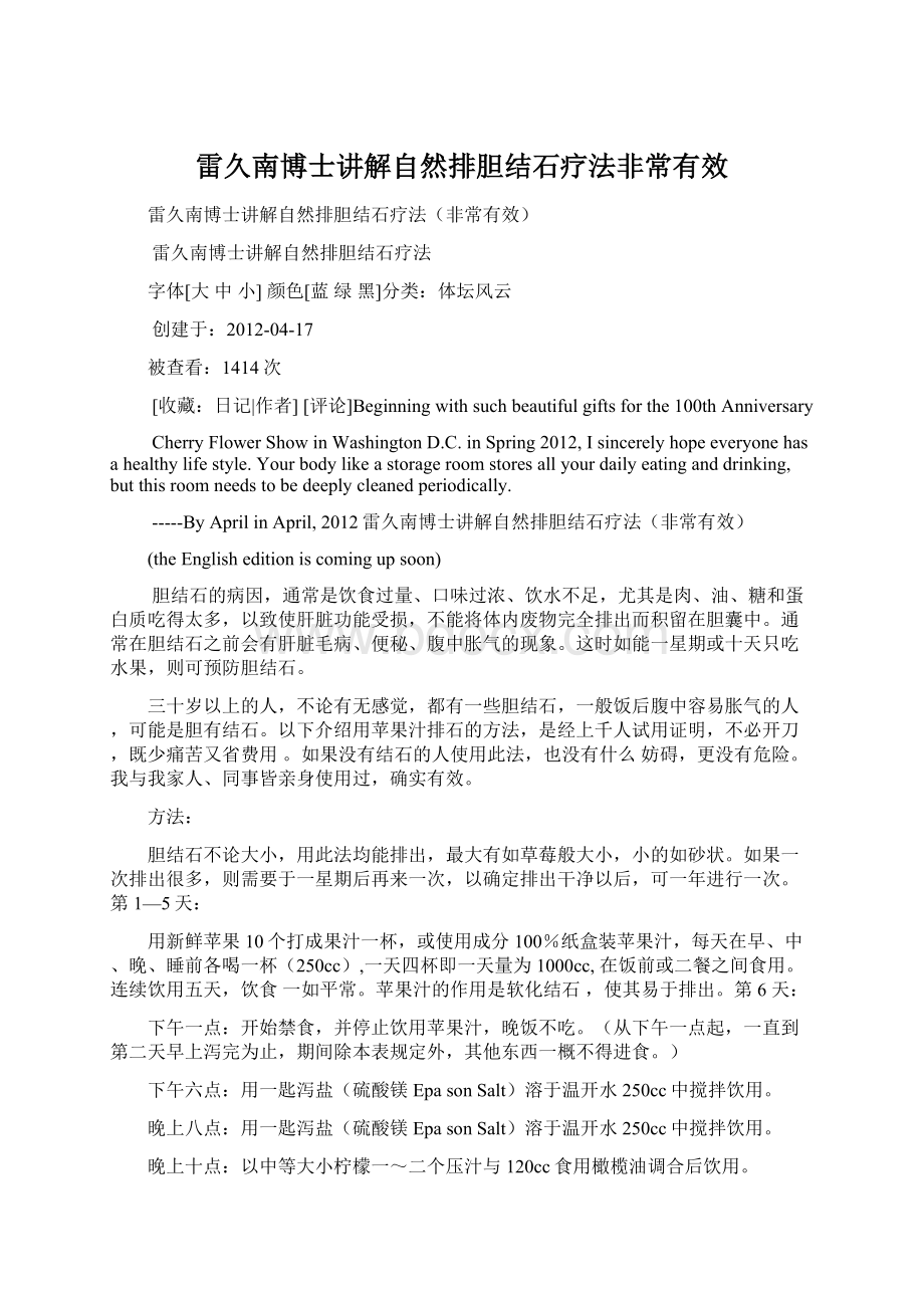 雷久南博士讲解自然排胆结石疗法非常有效Word格式文档下载.docx